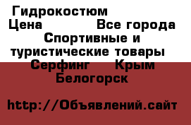 Гидрокостюм JOBE Quest › Цена ­ 4 000 - Все города Спортивные и туристические товары » Серфинг   . Крым,Белогорск